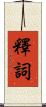 釋詞 Scroll