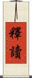 釋讀 Scroll