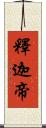 釋迦帝 Scroll