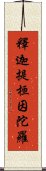 釋迦提桓因陀羅 Scroll