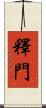 釋門 Scroll
