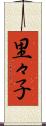 里々子 Scroll