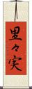里々実 Scroll