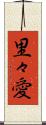 里々愛 Scroll