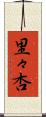 里々杏 Scroll