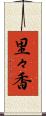 里々香 Scroll
