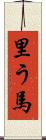 里う馬 Scroll