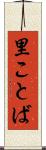 里ことば Scroll