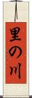 里の川 Scroll
