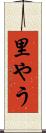 里やう Scroll