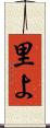 里よ Scroll