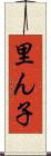 里ん子 Scroll
