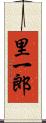 里一郎 Scroll