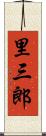 里三郎 Scroll