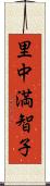 里中満智子 Scroll