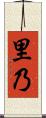 里乃 Scroll