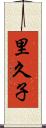 里久子 Scroll