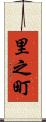 里之町 Scroll