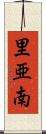 里亜南 Scroll