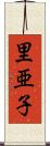 里亜子 Scroll