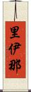 里伊那 Scroll