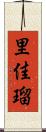 里佳瑠 Scroll