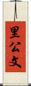 里公文 Scroll