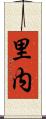 里内 Scroll