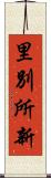 里別所新 Scroll