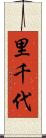 里千代 Scroll