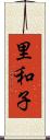 里和子 Scroll