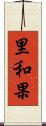里和果 Scroll