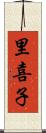 里喜子 Scroll