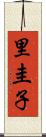 里圭子 Scroll