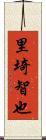 里埼智也 Scroll