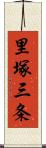 里塚三条 Scroll