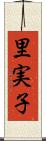 里実子 Scroll
