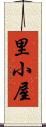 里小屋 Scroll