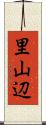 里山辺 Scroll