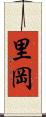 里岡 Scroll
