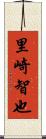 里崎智也 Scroll
