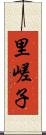 里嵯子 Scroll
