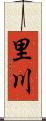 里川 Scroll