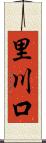 里川口 Scroll