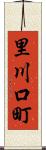 里川口町 Scroll