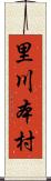 里川本村 Scroll
