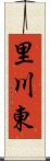 里川東 Scroll