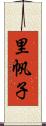 里帆子 Scroll