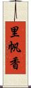 里帆香 Scroll