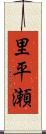 里平瀬 Scroll